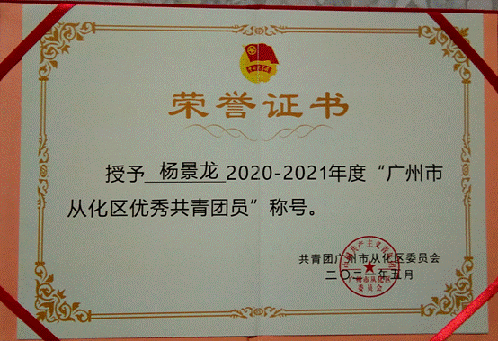 说明: G:\五四评优\2022年\省级\beat365在线中国官网登录入口-学联评优材料\beat365在线中国官网登录入口-广东省优秀学生骨干\01广东省优秀学生骨干-杨景龙\获奖佐证及志愿时长证明\3.2021年广州市从化区优秀共青团员.jpg